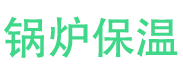 固始锅炉保温中心